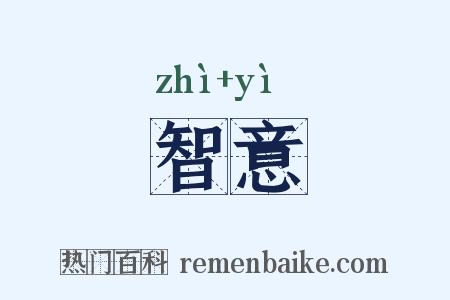 智意是什么意思的图片